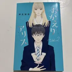 2025年最新】おかえりアリスの人気アイテム - メルカリ