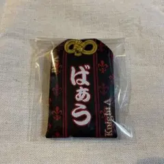 KnightA 騎士A ばぁう　お守り