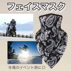 【即購入可⭐︎】フェイスマスク ネックウォーマー 新品 あたたかい 防寒 速乾性