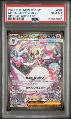 メガサーナイトex SAR PSA10 M1S 087/063 メガシンフォニア