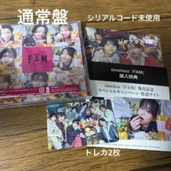 timelesz アルバム FAM 通常版 シリアルコード付き