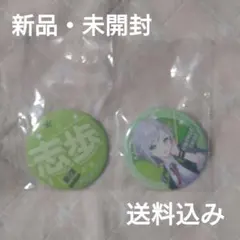 プロセカ SEGAラッキーくじ F賞 缶バッジセット 志歩 新品・未使用 送料込