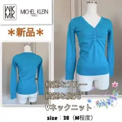 【新品】《MICHEL KLEIN》綺麗な青・綺麗なVネック　ニット 38(M)
