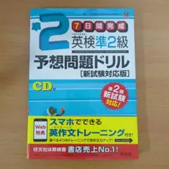 英検準2級予想問題ドリル【新試験対応版】