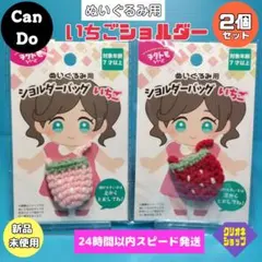 【2個セット】ぬいぐるみ用　いちご　ショルダーバッグ　毛糸　ニット　キャンドゥ