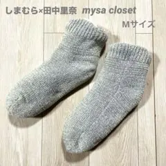 【新品】しまむら×田中里奈mysa closetグレー ソックス内側フリース Mのサムネイル