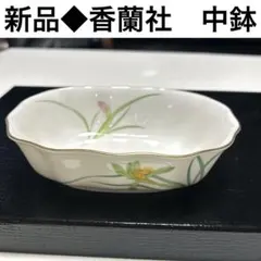 2025年最新】香蘭社 リンドフィールド 小鉢の人気アイテム - メルカリ