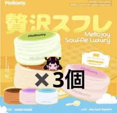 【新品未開封】　贅沢スフレ 3個セット　Lサイズ　旧スフレ　まとめ売り