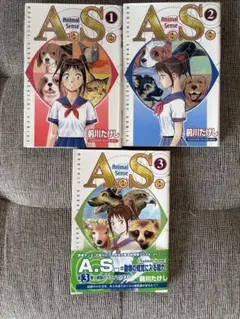 前川たけし A.S.（アニマル・センス）全3巻セット - メルカリ