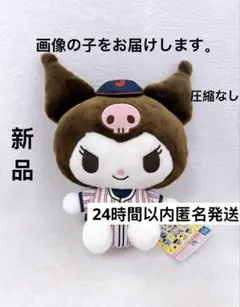 侍ジャパン × サンリオキャラクターズ BIGぬいぐるみ クロミ WBC 野球②