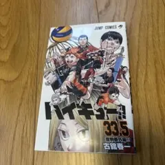 【劇場配布品】ハイキュー!! 33.5ゴミ捨て場の決戦音駒番外編