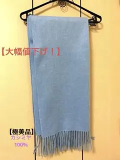 【大判】BUYER カシミヤ100% フリンジ付きマフラー 極美品