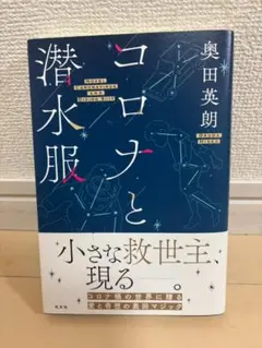 コロナと潜水服 奥田英朗 単行本