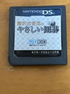 DS 梅沢由香里のやさしい囲碁