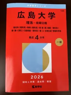 2026年最新】広島大学 赤本の人気アイテム - メルカリ