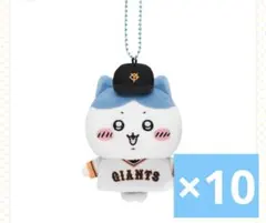 ちいかわ読売ジャイアンツ　マスコット　ハチワレ　10個セット