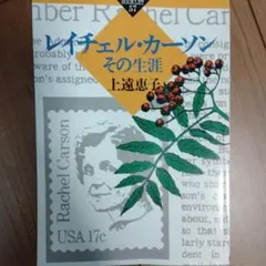 レイチェル・カーソン