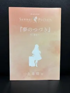 劇場編集版 Summer Pockets 久島 鴎 編 特典小説