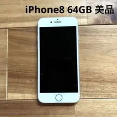 Apple iPhone 8 64GB 本体　シルバー ホワイト