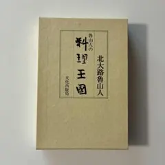 魯山人の料理王国 北大路魯山人 文化出版局