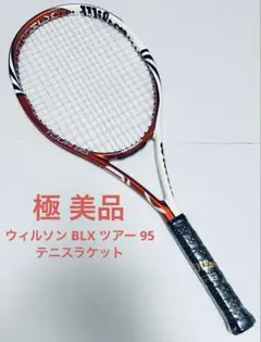 即購入OK!》Wilson BLX TOUR 95 - メルカリ