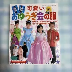 可愛いおゆうぎ会の服 レディブティックシリーズ 実物大型紙付き