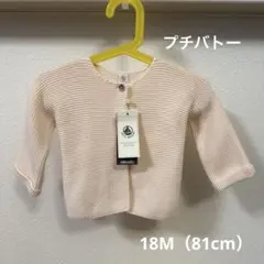プチバトー（PETIT BATEAU）カーディガン 18M （81cm）