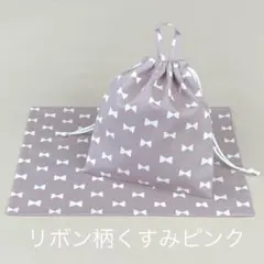 給食袋ループ付き+ランチマット(リボン柄くすみピンク)ハンドメイド