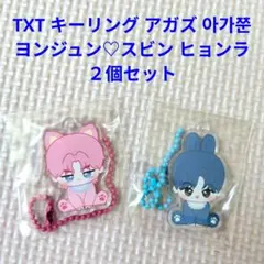 TXT ヨンジュン♡スビン キーリング アガズ 아가쭌 ヒョンラ２個セット