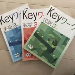 Keyワーク 3年 英語 数学 国語 セット