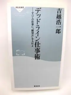 デッドライン仕事術 全ての仕事に「締切日」を入れよ吉越浩一郎著
