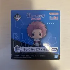 ブルーロック 一番くじ 糸師 冴 ちょこのっこフィギュア