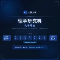 大阪大学 理学研究科 化学専攻 院試過去問解答H30〜R8＋面接、研究室対策 2026年最新】院試解答の人気アイテム - メルカリ