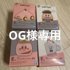 一番くじ　星のカービィ　KIRBY CAFE E賞　4点セット