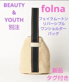 【タグ付き】別注Folna フェイクムートンリバーシブルワンショルダーバッグのサムネイル
