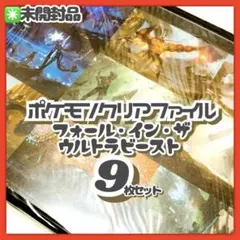 ポケモン✳️『フォールインザウルトラビースト ケース入りクリアファイル9枚セット』