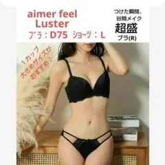 エメフィール Luster 超盛ブラ(R) ブラD75＆ショーツL