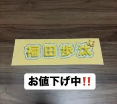 DXTEEN 福田歩汰　ネームボードのサムネイル