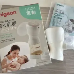 pigeon 電動母乳搾乳器 handy fit +