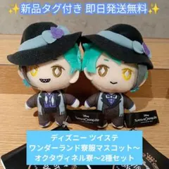 ディズニー ツイステ ワンダーランド寮服マスコット～オクタヴィネル寮～2種セット