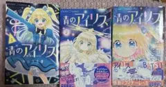青のアイリス 全3巻セット やぶうち優