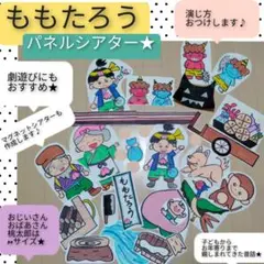 劇遊びの導入に♪演じ方つきパネルシアター桃太郎