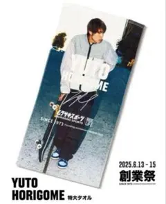 【新品】ムラサキスポーツ堀米雄斗 Yuto Horigome バスタオルのサムネイル