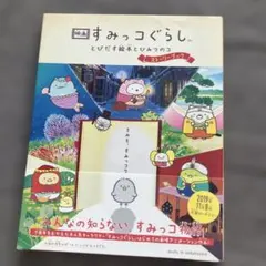 映画すみっコぐらしとびだす絵本