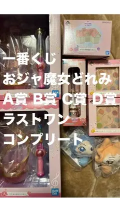 一番くじ おジャ魔女どれみ～WELCOME MAHO堂～ コンプリート