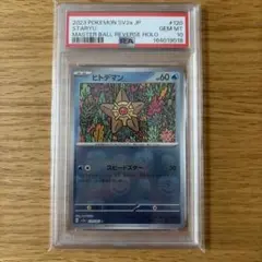 ヒトデマン マスターボールミラー PSA10 151 - メルカリ