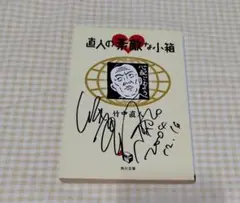 竹中直人さん直筆サイン色紙 竹中直人さん直筆サイン色紙 Amazon.co.jp: 竹中直人 直筆サイン