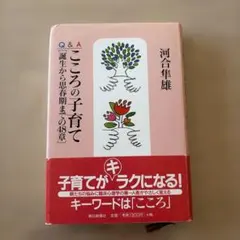 Q&Aこころの子育て : 誕生から思春期までの48章