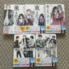 薫る花は凛と咲く 台湾限定カバー 17巻 特装版 特典付き 三香見サカ