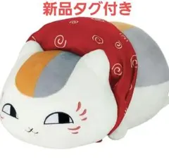 夏目友人帳 めちゃもふぐっとニャンコ先生 おでかけぬいぐるみ 15周年